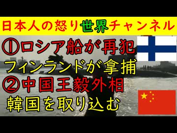 ①ロシア船が拿捕される「また海底ケーブル切っただろ！」フィンランド激怒②中国の王毅外相「韓国さん、一緒に日本批判しようぜ！」お互い被害者じゃないか　#中国 #フィンランド