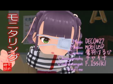 モニタリング (Best Friend Remix)／くるみ＠VRMダンサー