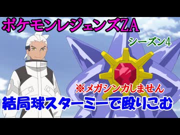 【ポケモンレジェンズZAランクマッチ】シーズン4も球スターミーで殴りこむでスター【ゆっくり実況・VoiCEPEAK邪神ちゃん】