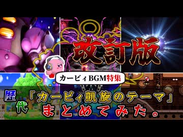 【改訂版】歴代シリーズの「カービィ凱旋のテーマ」のフレーズをまとめてみた 改
