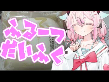 ヒメミコレポート～養老軒・ふるーつ大福～