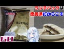 【ヤマザキ】ゴディバ監修 ランチパック 濃厚ショコラ