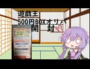 【VOICEROID実況】500円BOXオリパ開封【開封動画】