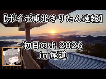 【ボイボ東北きりたん旅先速報】2026年 尾道の初日の出【快活編集倶楽部】
