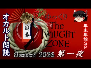 【ホラー&ミステリー】ゆっくりTwilight Zone シーズン2026 第一夜【ゆっくり朗読】