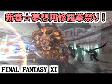 【FF11】新春☆夢想阿修羅拳祭り！ビシージ死者の軍団！