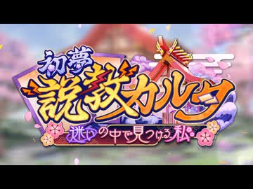 【ロススト】「初夢説教カルタ　～迷いの中で見つける私～」