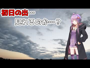 【VOICEROID車載】初日の出を人生で初めて見に行ってみる！