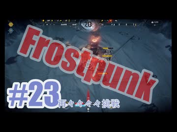 Frostpunkを夜な夜な実況#23（再々々々々挑戦）