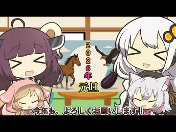 【2026年】新年のご挨拶【ボイロ＆ボイボ劇場】