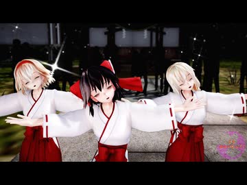 【東方MMD】魔理沙・霊夢・アリス（巫女衣装）で「39みゅーじっく!」