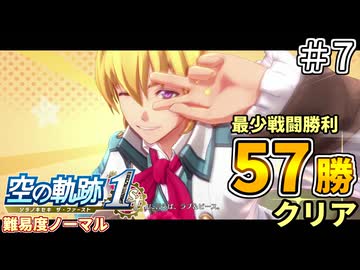 【空の軌跡リメイク】空の軌跡 the 1st 最少戦闘勝利クリアに挑戦 part7【難易度ノーマル】