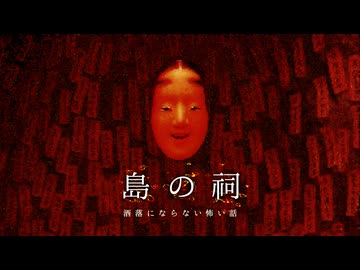 【無人島の秘密】島の祠を考察【ゆっくり解説/2chの洒落にならない怖い話】
