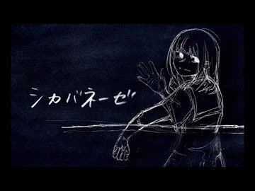 シカバネーゼ　歌ってみた【ikaze】