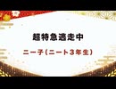 【紅白歌枠合戦2025】超特急逃亡中 / ＝LOVE｜ニー子（ニート3年生）