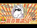 #523② 第349回 いちばん良い曲、漫画、映画は何か？〜2026元旦本質翻訳1000本ノックと「ラヴ上等」SP！