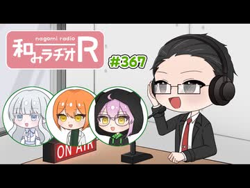 和みラヂオ"R" 第367回 動画版