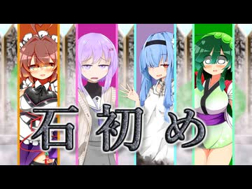 招待された温泉で【石化】