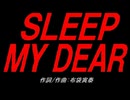 ＳＬＥＥＰ ＭＹ ＤＥＡＲ