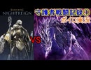 【ELDENRING NIGHTREIGN】守護者戦闘記録① 常夜カリゴ編【VOICEROID実況】