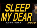 【ニコカラ】ＳＬＥＥＰ ＭＹ ＤＥＡＲ【off vocal】