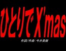 ひとりでＸ'ｍａｓ