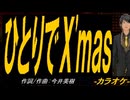 【ニコカラ】ひとりでＸ'ｍａｓ【off vocal】