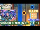 【ダンカグ ファンタジア・ロスト】 幻想河童行進曲 (feat. ｙｔｒ) 【HARD】 (AB) 4KEY Mode