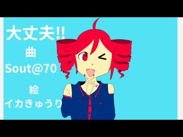 大丈夫!!/feat.重音テト