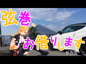 弦巻、お借りします　7台目