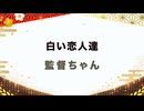 【紅白歌枠合戦2025】白い恋人達 / 桑田佳祐｜監督ちゃん
