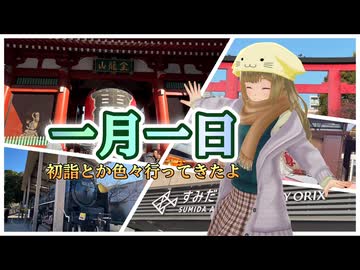 【ソフトウェアトーク旅行】１月１日 初詣とか色々行ってきたよ【栗田まろん】