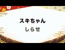 【紅白歌枠合戦2025】スキちゃん / スマイレージ｜しらせ