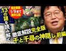 【UG】#306 金ロー 千と千尋の神隠し 徹底解説 13の謎を読み解く 前編　2019/11/3
