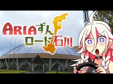 ARIAずんロード石川【コスモアイル羽咋】