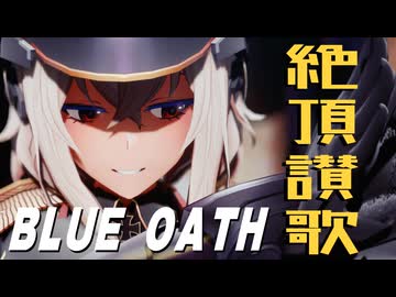 【MMDブルーオース】プリンツ・オイゲン &amp; ウォースパイト &amp; アドミラル・ヒッパー / 絶頂讃歌