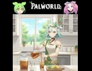 【Part17】パルワールド / PALWORLD ずんだもん ＆ 四国めたん実況【VOICEROID】