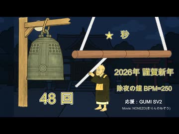 除夜の鐘（BPM=250）