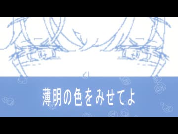 薄明の色をみせてよ / 初音ミク