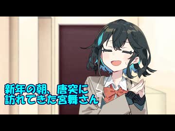 新年の朝、唐突に訪れてきた宮舞さん【シチュエーションボイス】