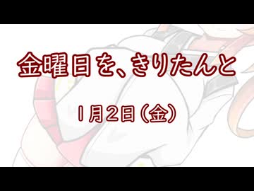 金曜日を、きりたんと「１月２日」