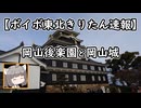 【ボイボ東北きりたん旅先速報】後楽園と岡山城【快活編集倶楽部】