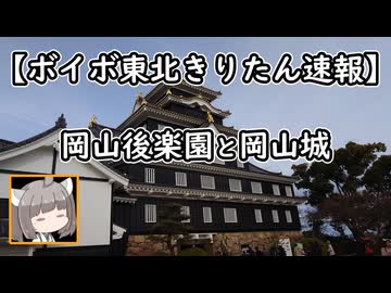 【ボイボ東北きりたん旅先速報】後楽園と岡山城【快活編集倶楽部】