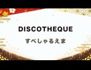 【紅白歌枠合戦2025】DISCOTHEQUE / 水樹　奈々｜すぺしゃるえま