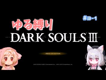 【Darksouls3】一度使った物は次作以降使用禁止 Part3-1