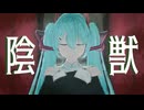【MMD初音ミク】陰獣【2026年新春ＭＭＤ祭り】