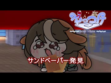 【＃ウマ娘】サンドペーパー発見【＃タモリ倶楽部】