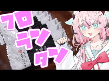 ヒメミコレポート～打保屋・黒胡麻フロランタン～