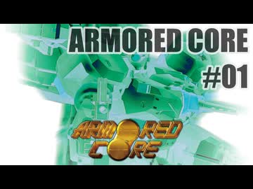 はじめてのアーマードコアを夜な夜な実況#001