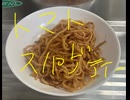 トマト　スパゲッティ　ラムー　ディオ　作ってみた